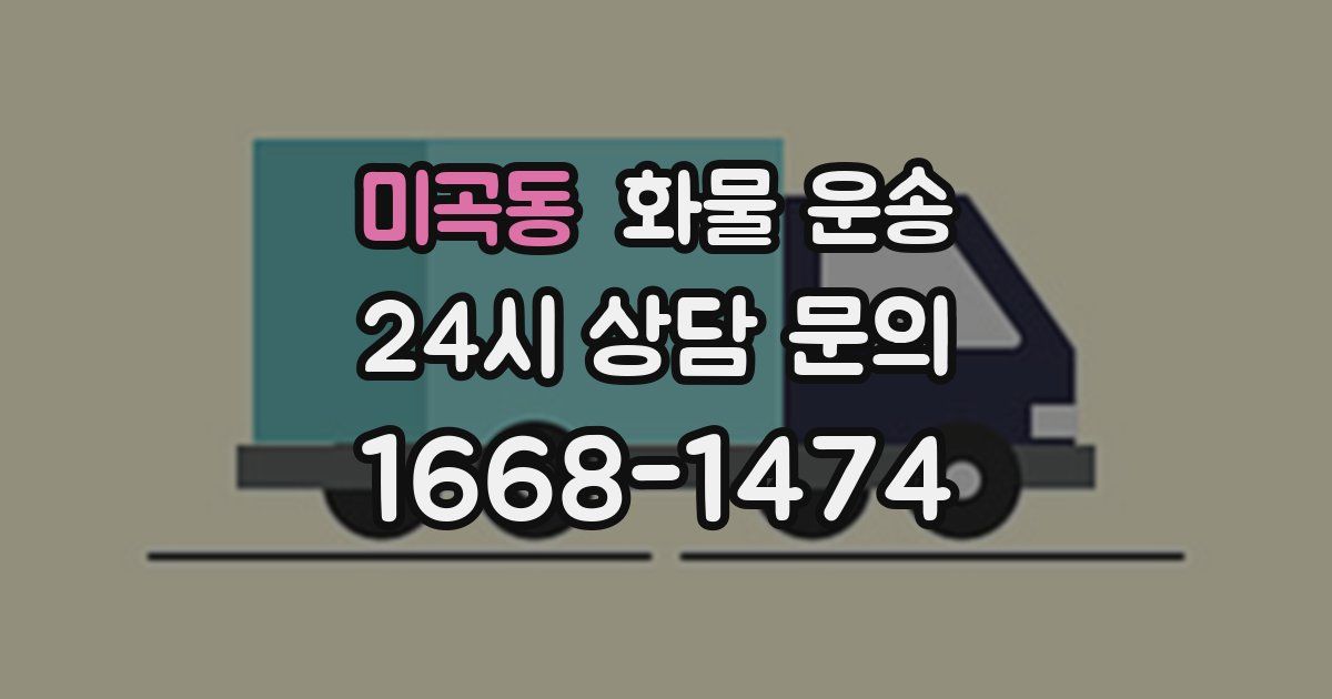 미곡동 화물 운송