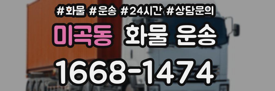 미곡동 화물 운송