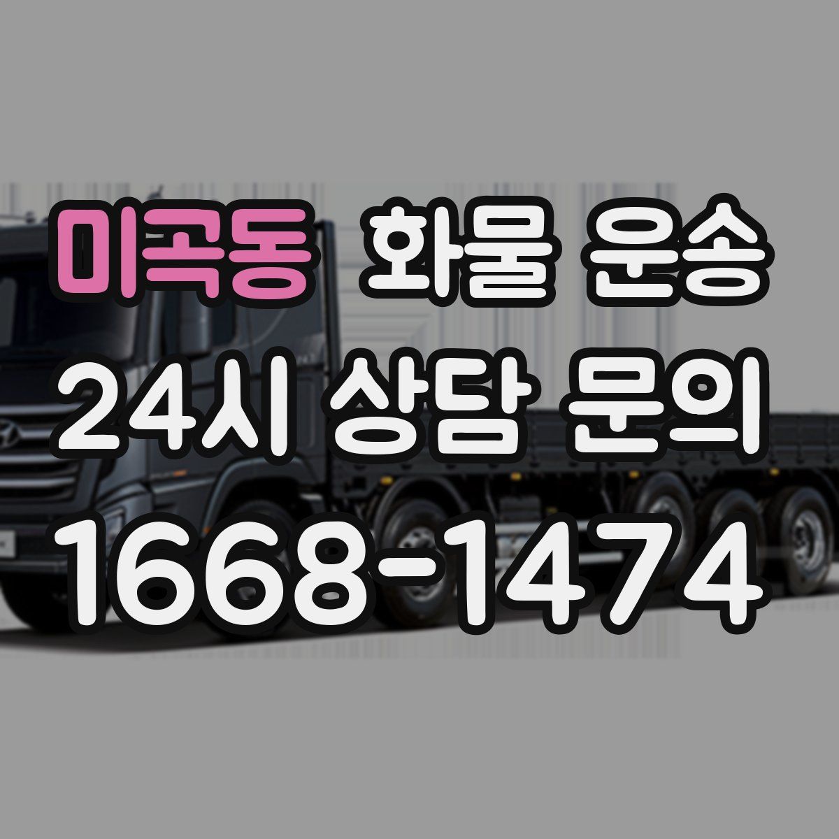 미곡동 화물 운송