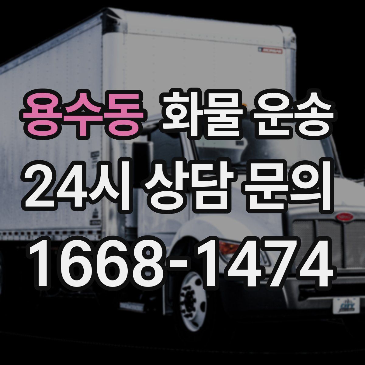 용수동 화물 운송