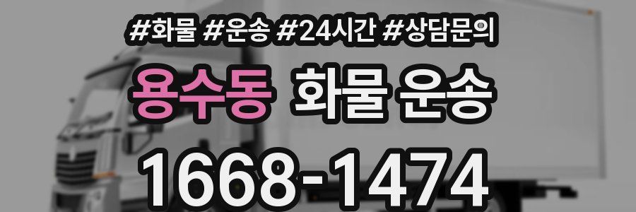 용수동 화물 운송