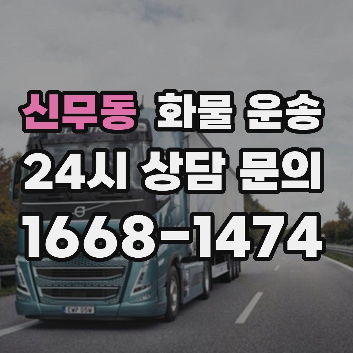 신무동 화물 운송 1톤 2.5톤 5톤 선택 기준 쉽게 정리