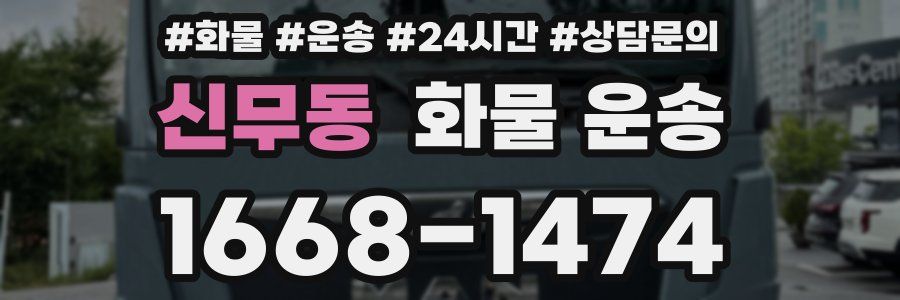 신무동 화물 운송