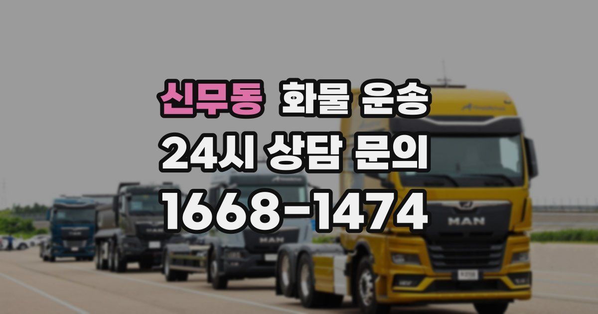 신무동 화물 운송