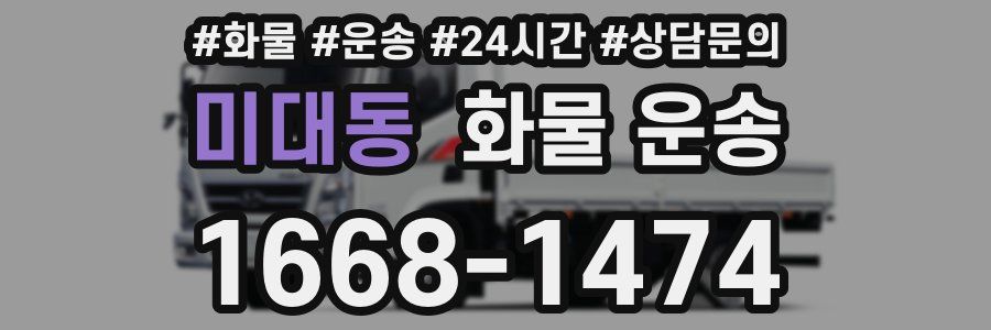 미대동 화물 운송