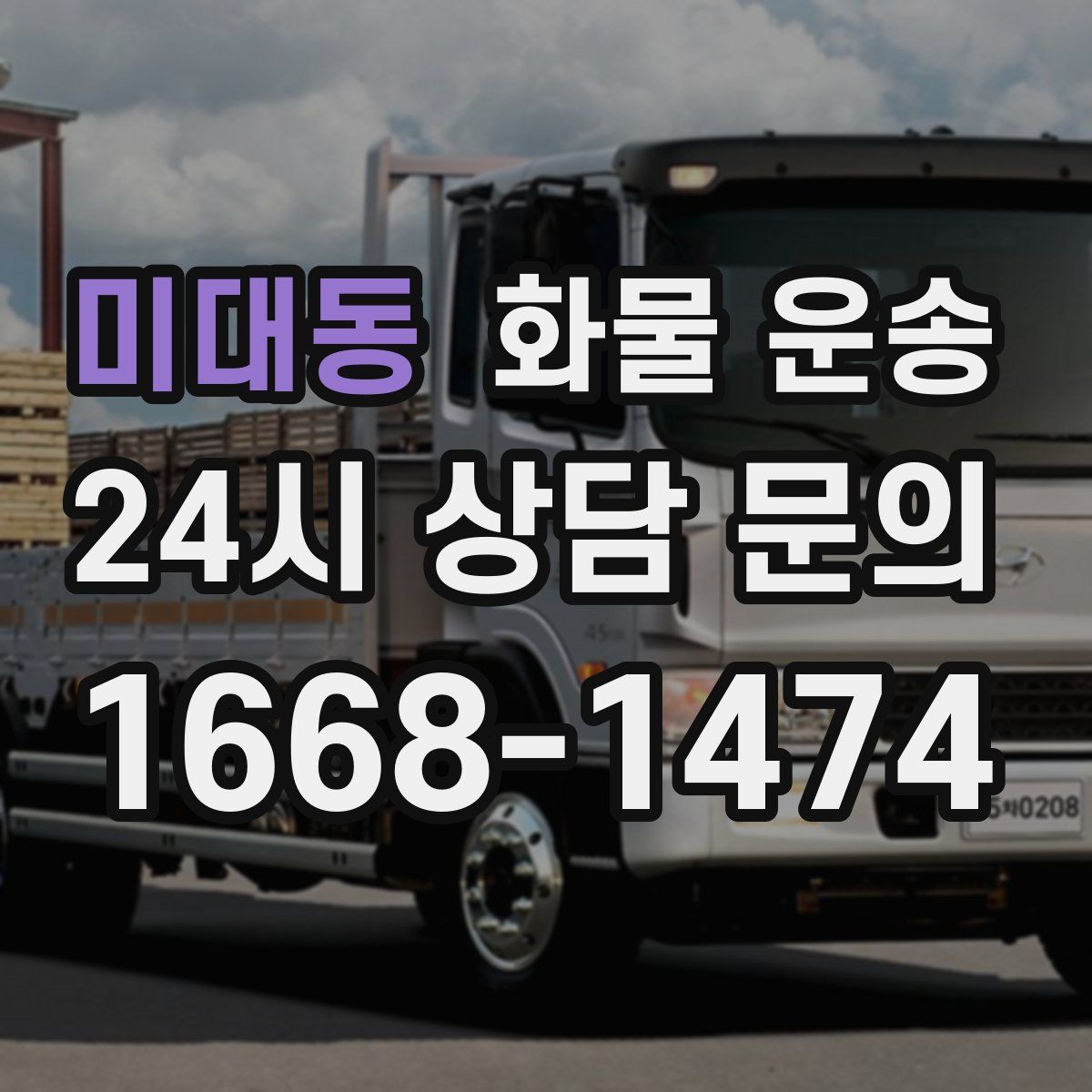 미대동 화물 운송