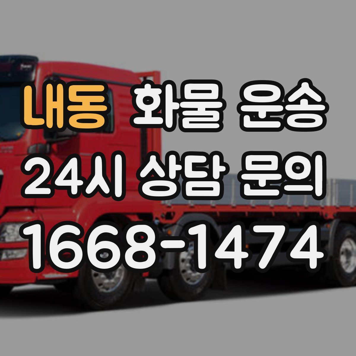 내동 화물 운송