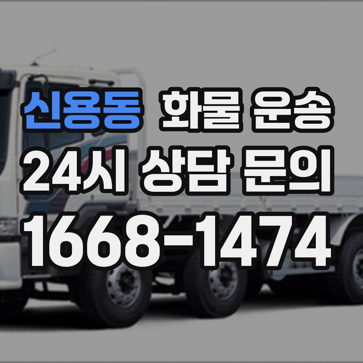 신용동 화물 운송