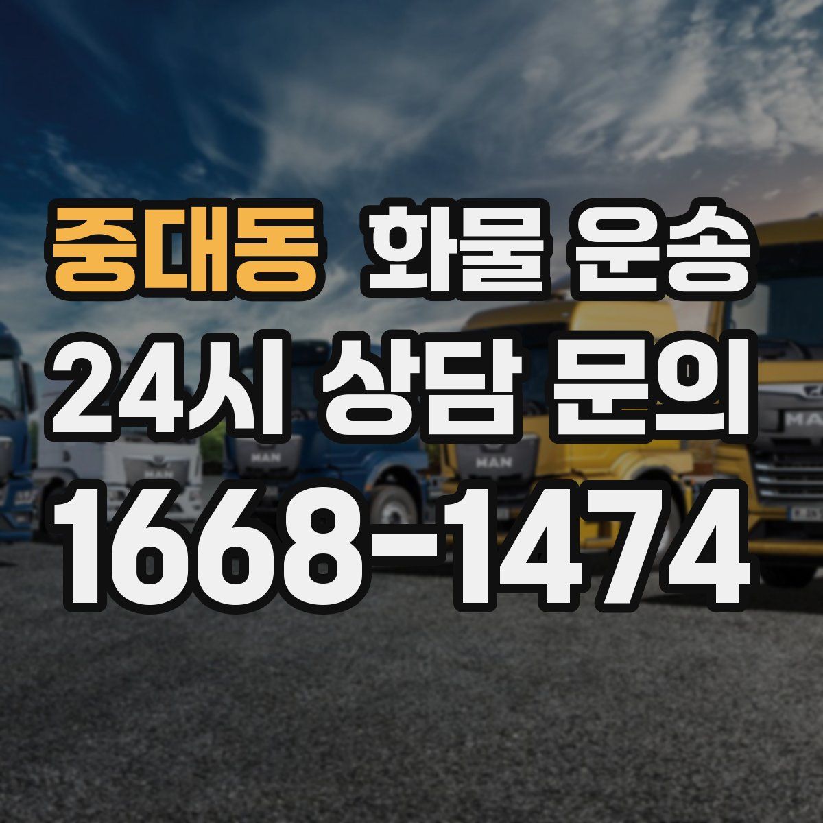 중대동 화물 운송