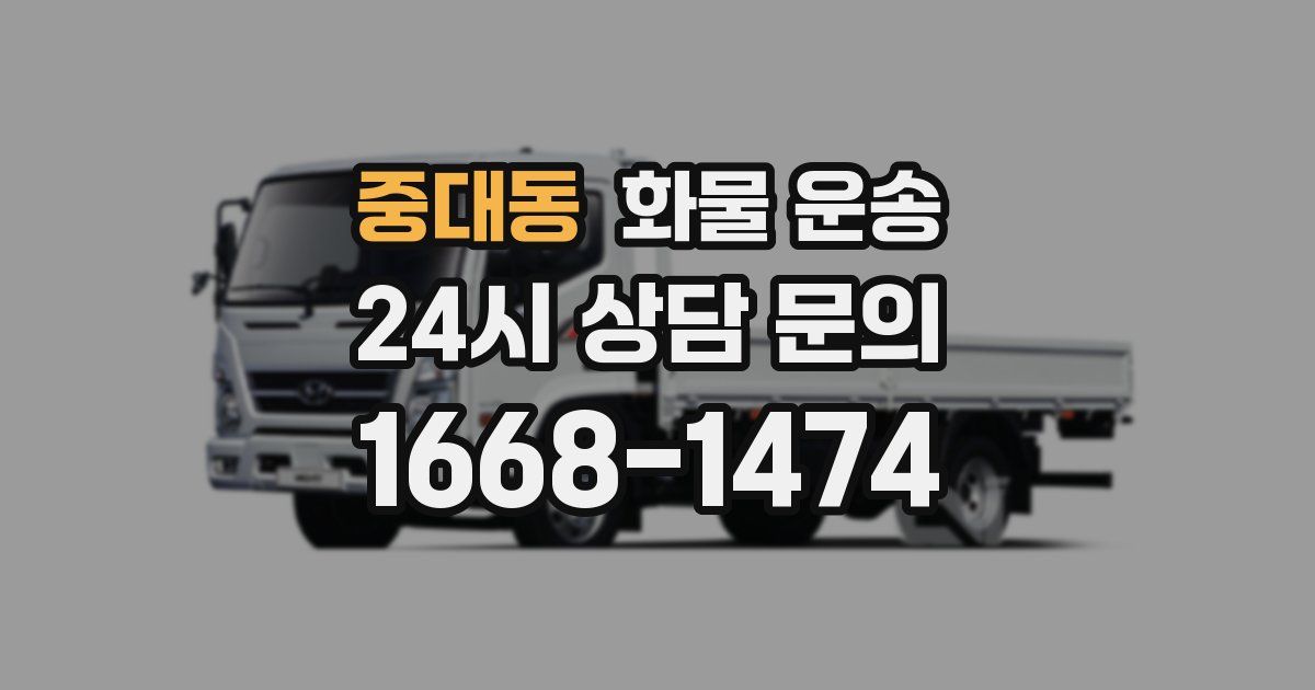 중대동 화물 운송