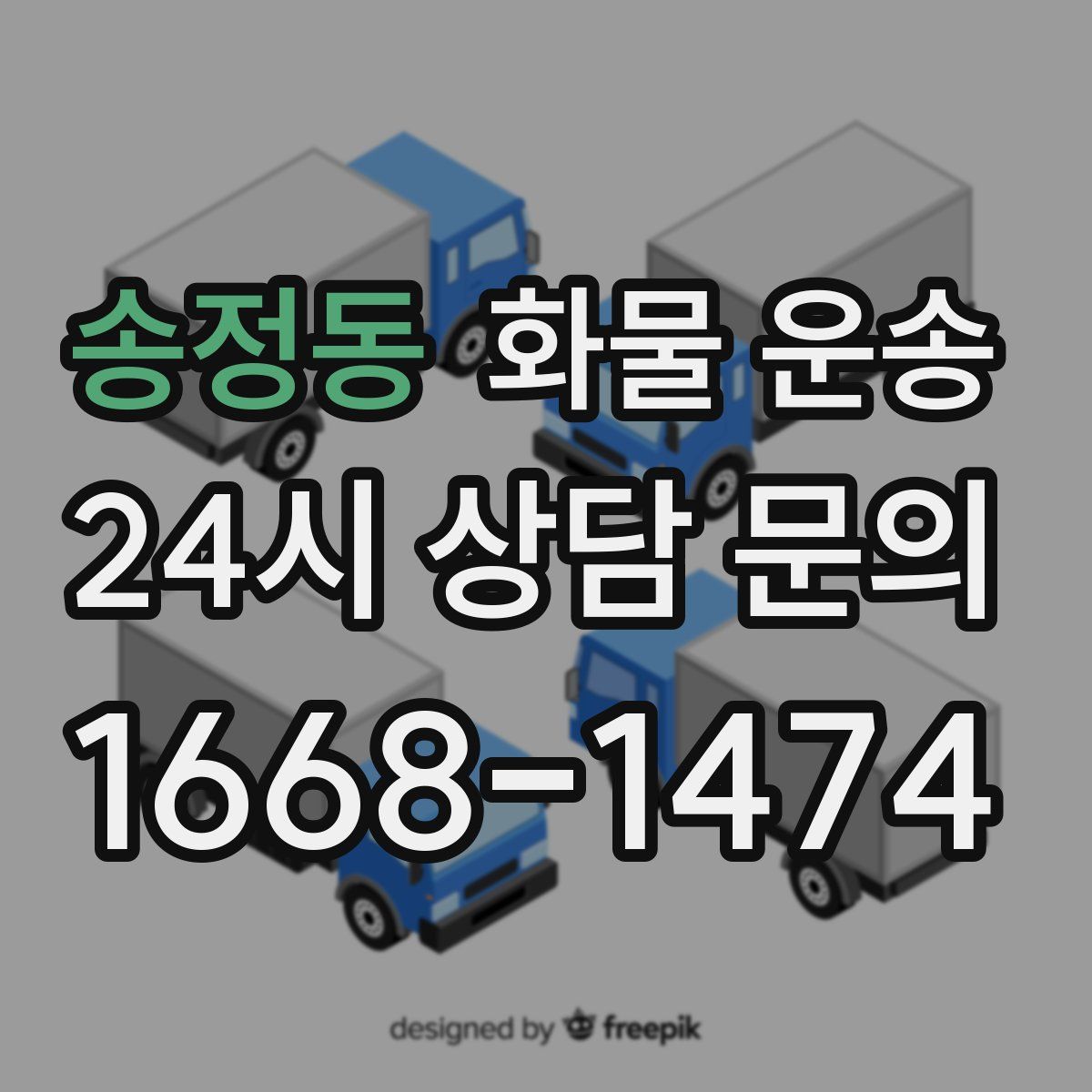 송정동 화물 운송