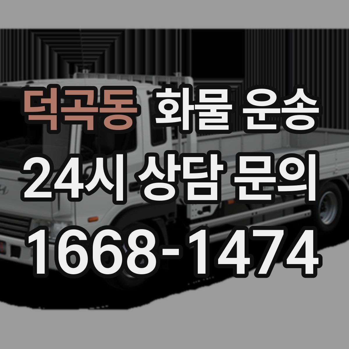 덕곡동 화물 운송