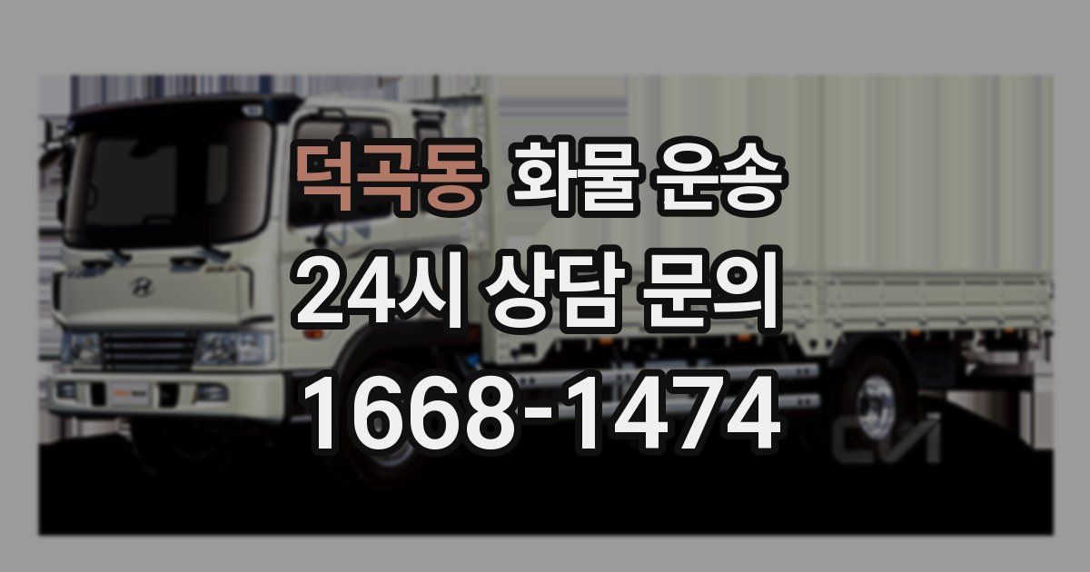 덕곡동 화물 운송