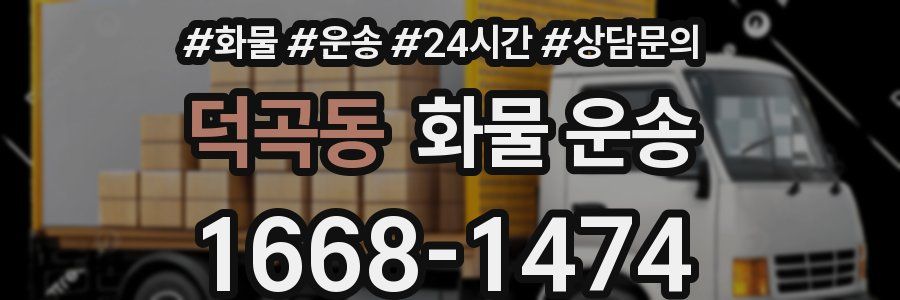덕곡동 화물 운송