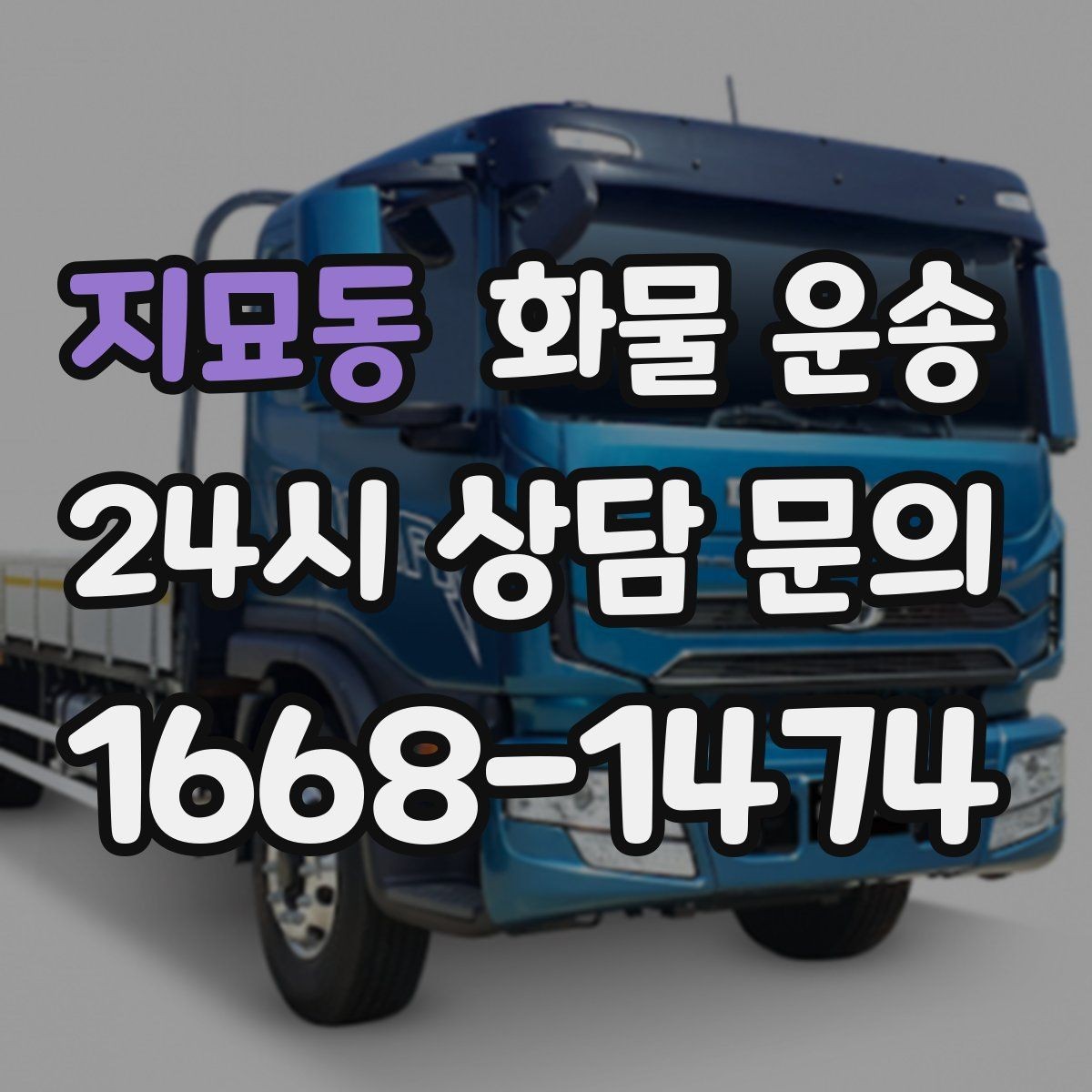 지묘동 화물 운송 화물이 흔들릴 때 파손이 늘어나는 이유