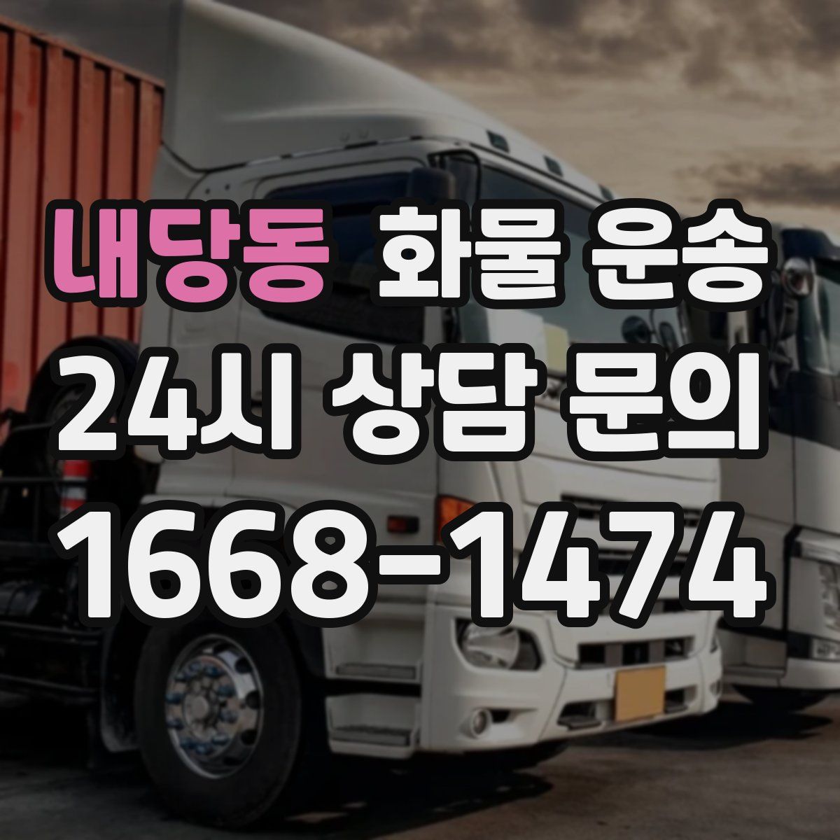 내당동 화물 운송