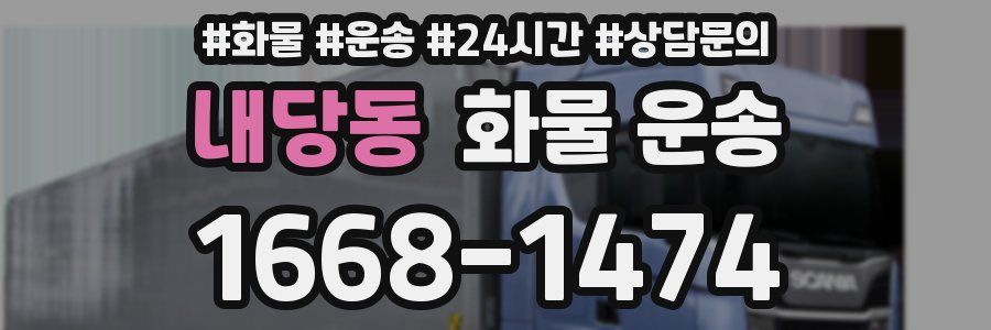 내당동 화물 운송