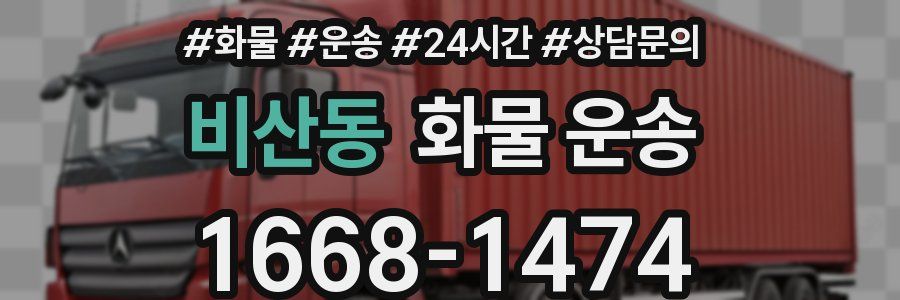비산동 화물 운송