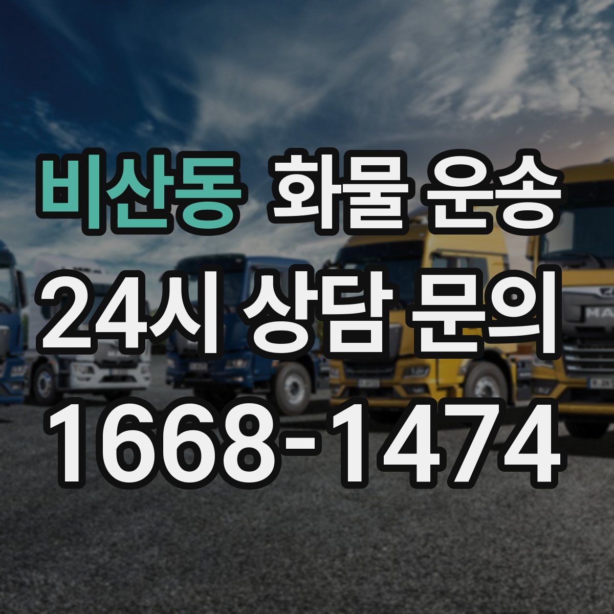 비산동 화물 운송