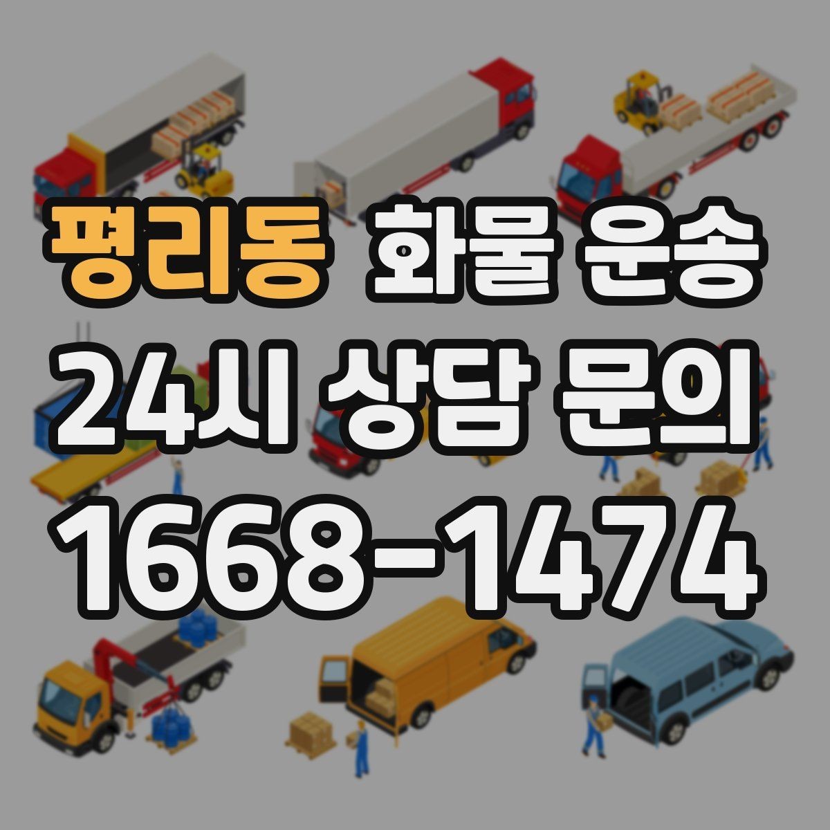평리동 화물 운송 행사장 반입 시간 맞추는 실전 팁