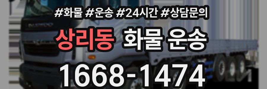 상리동 화물 운송