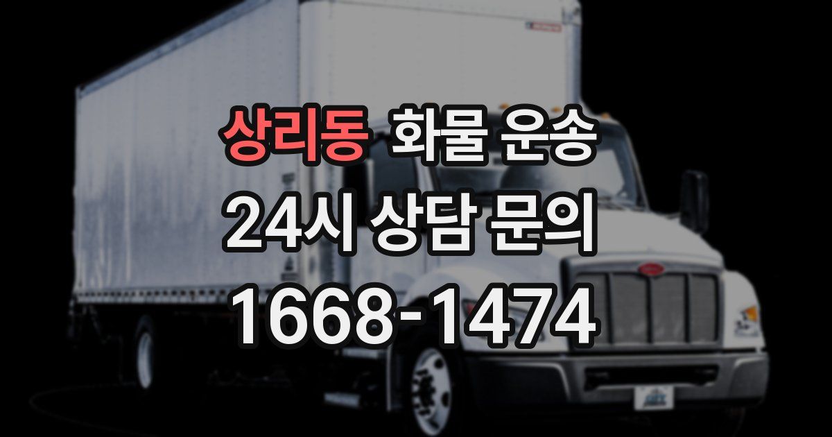 상리동 화물 운송