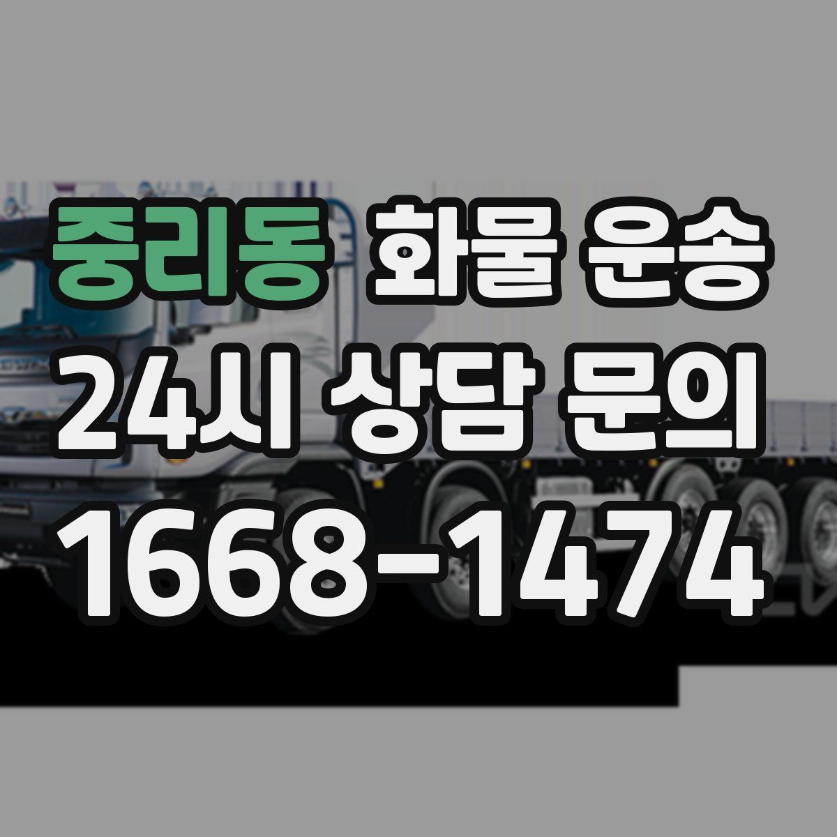 중리동 화물 운송