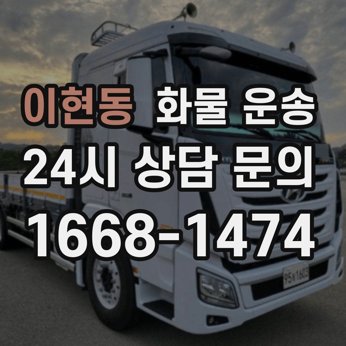 이현동 화물 운송