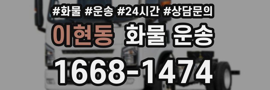 이현동 화물 운송