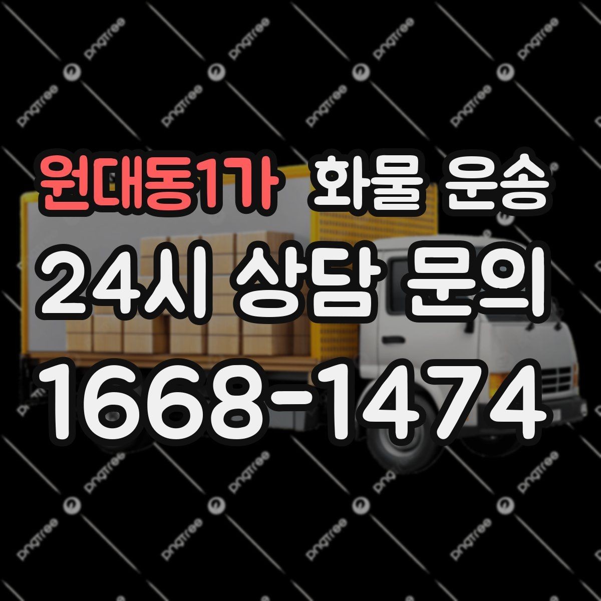 원대동1가 화물 운송 파렛트 화물은 지게차 유무가 핵심입니다