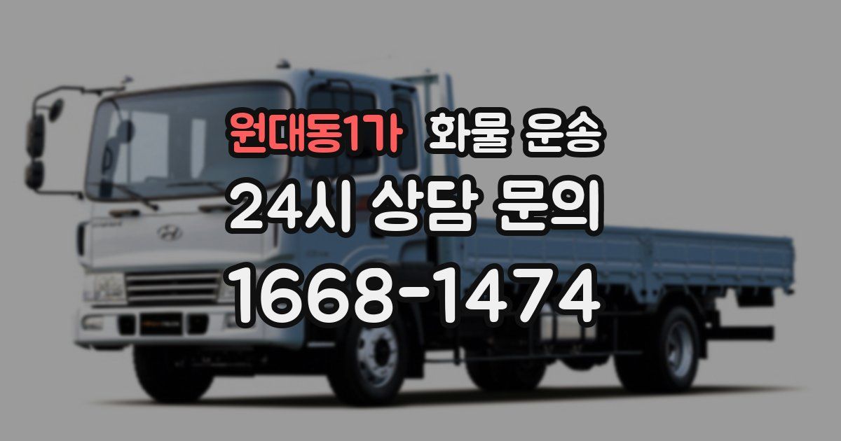 원대동1가 화물 운송