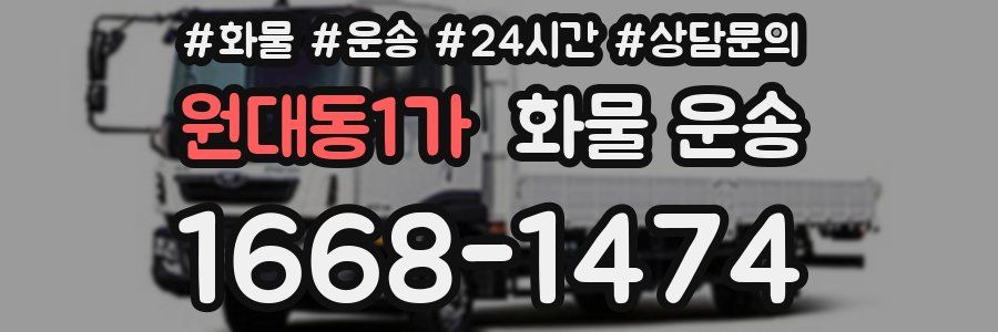 원대동1가 화물 운송