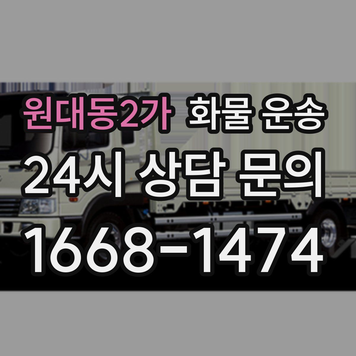 원대동2가 화물 운송