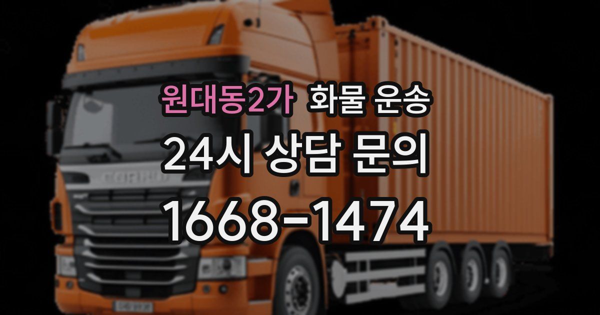 원대동2가 화물 운송