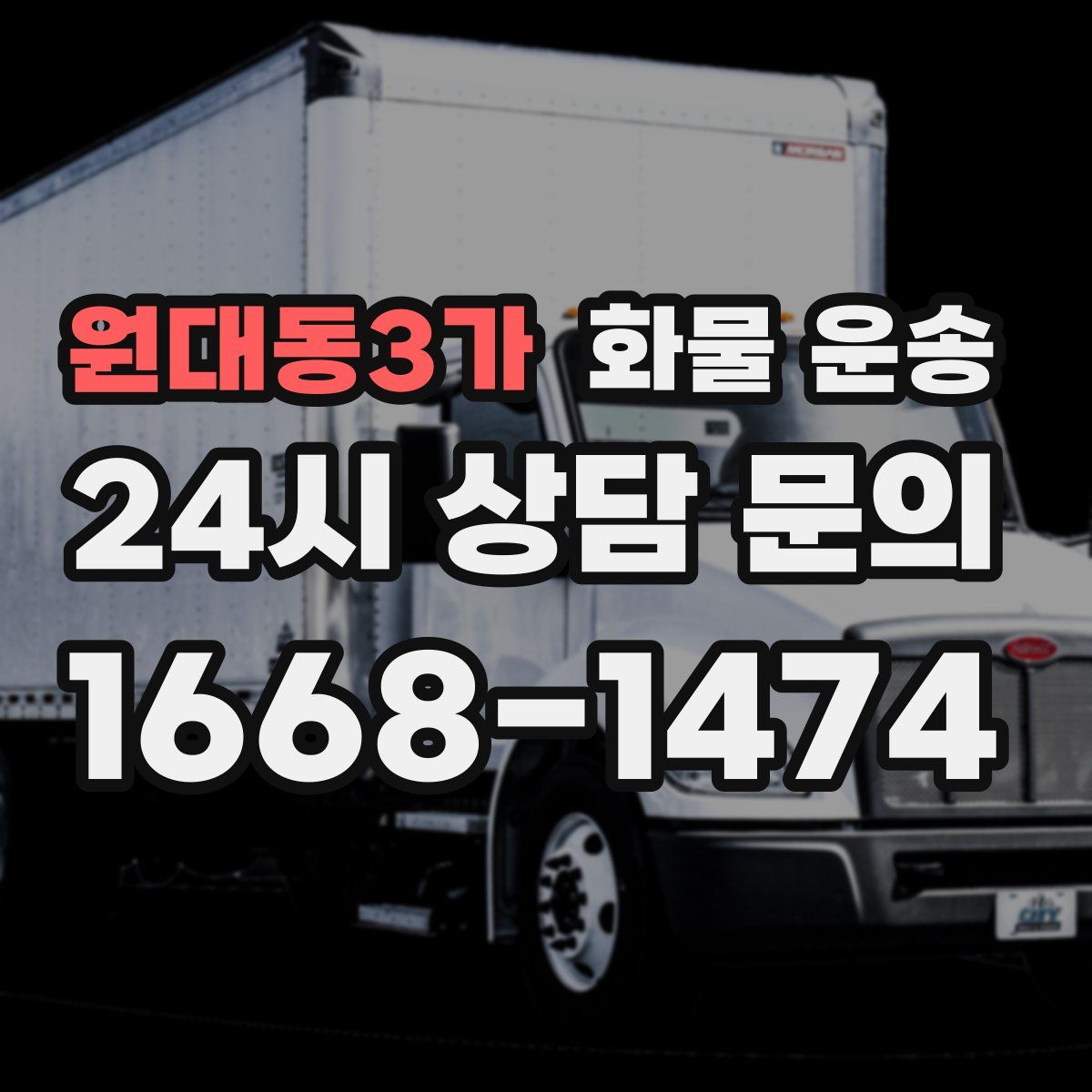 원대동3가 화물 운송