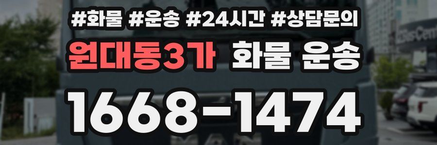 원대동3가 화물 운송