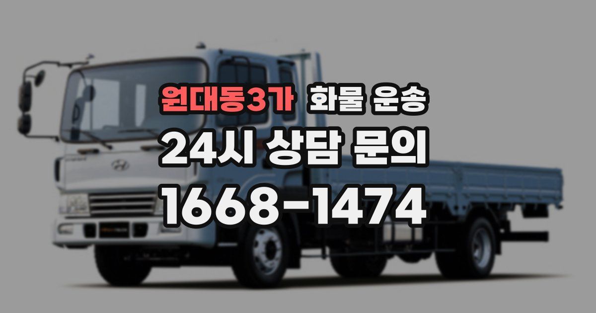 원대동3가 화물 운송