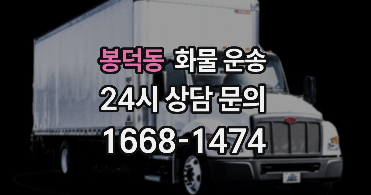 봉덕동 화물 운송