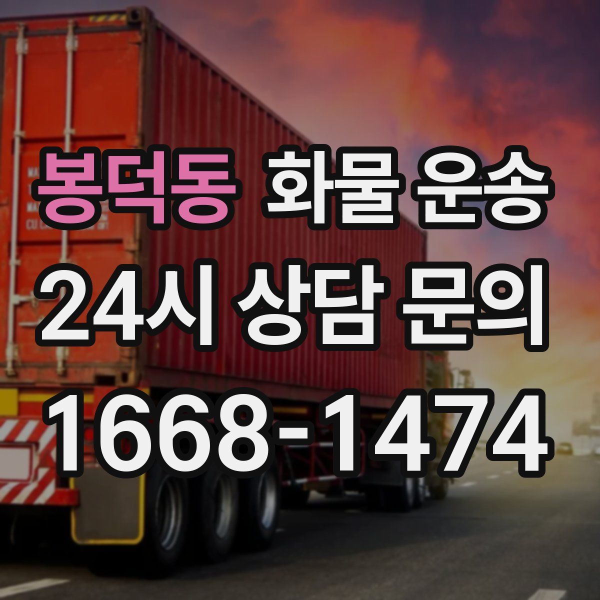 봉덕동 화물 운송