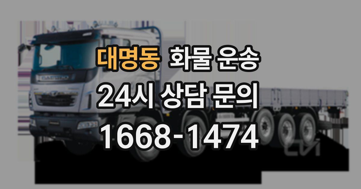 대명동 화물 운송