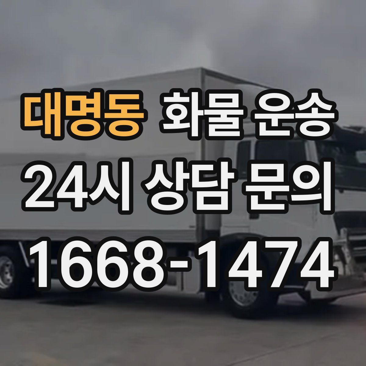 대명동 화물 운송