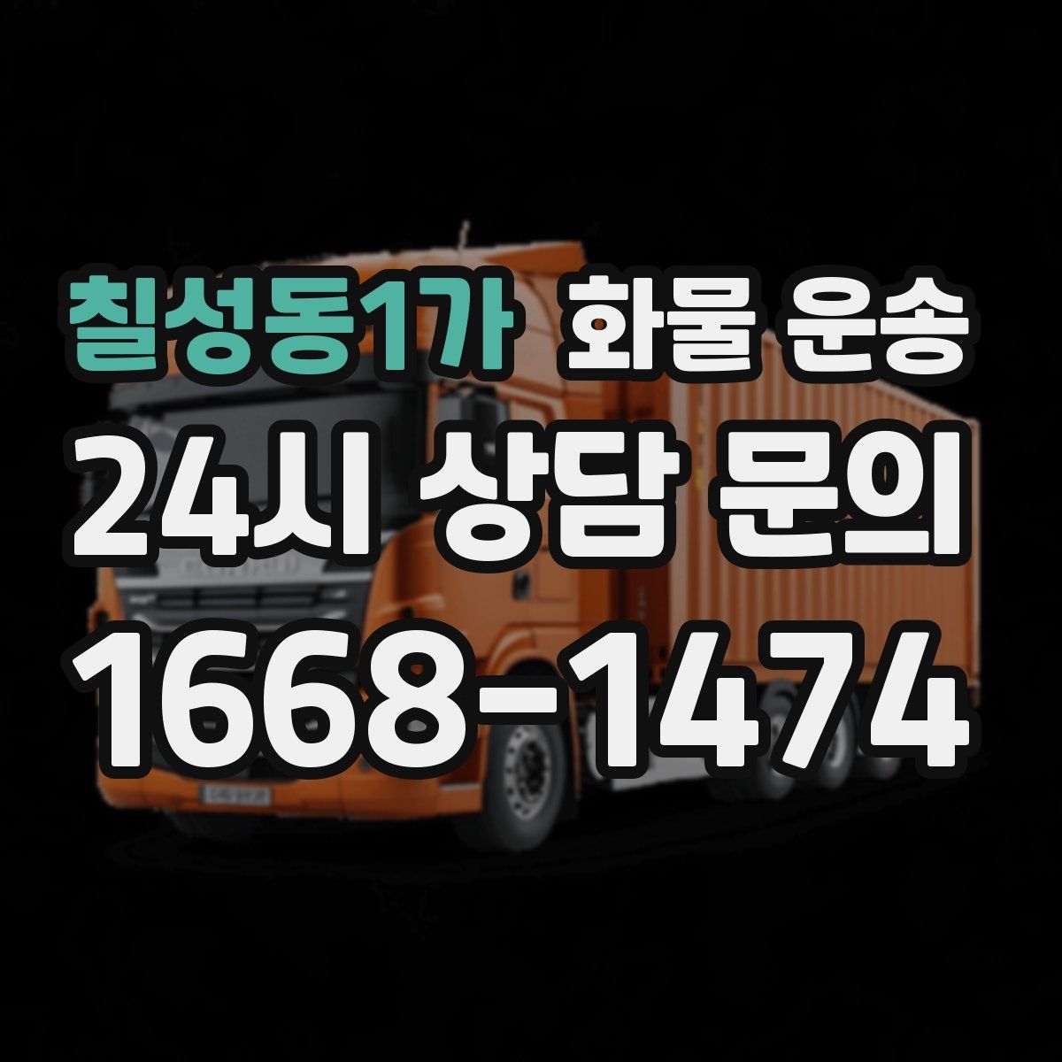 칠성동1가 화물 운송