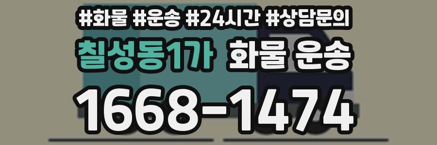 칠성동1가 화물 운송