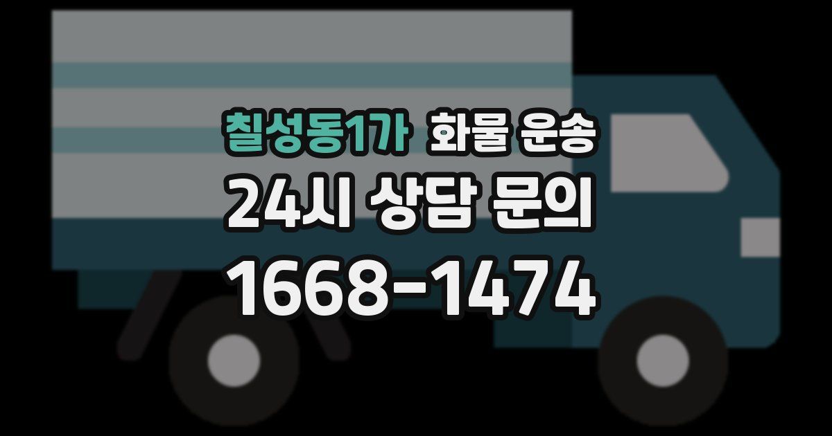 칠성동1가 화물 운송