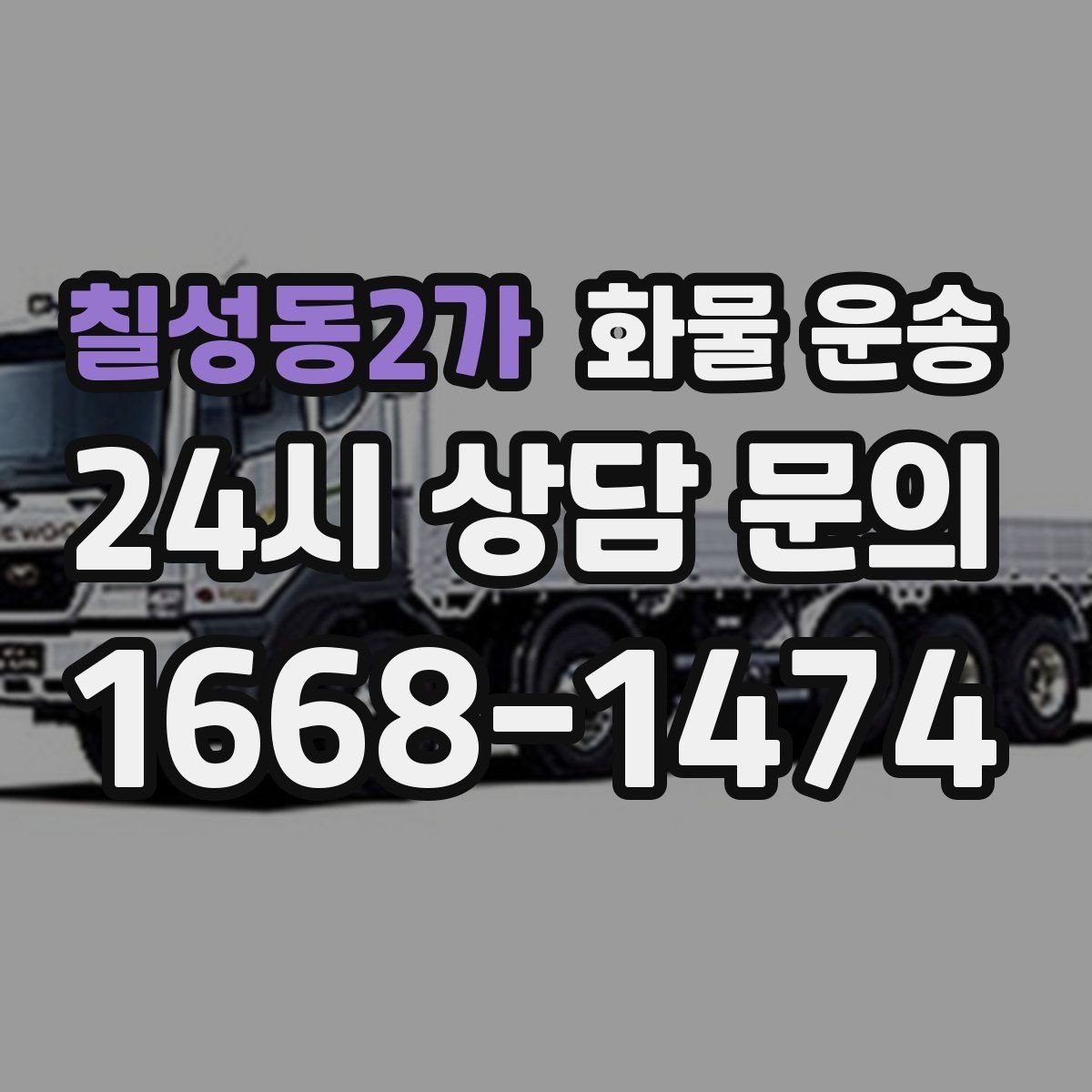 칠성동2가 화물 운송 현장 상황에 맞춘 차량 추천 기준