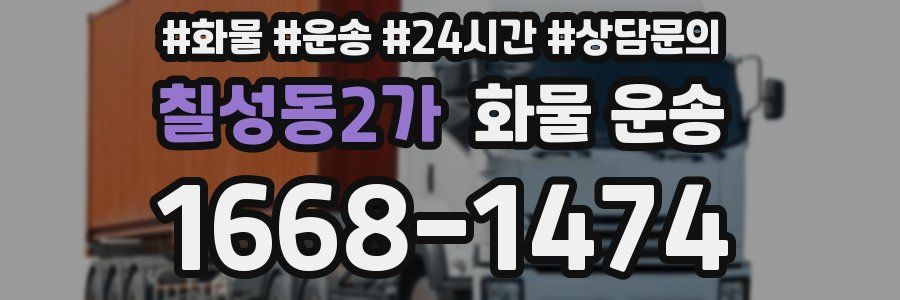 칠성동2가 화물 운송
