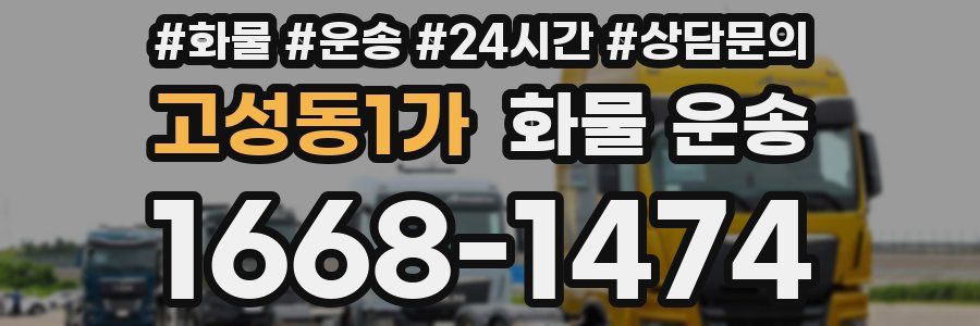 고성동1가 화물 운송