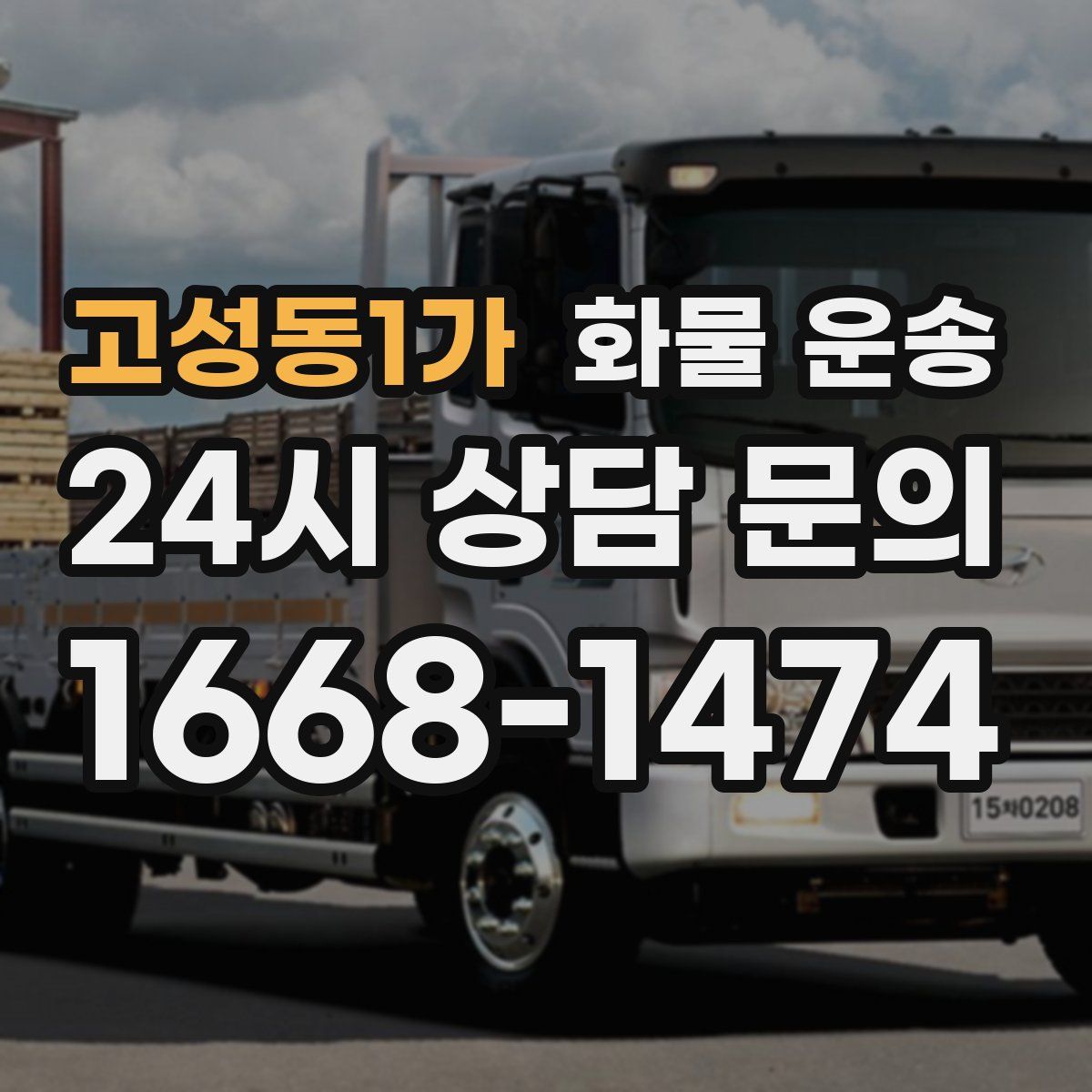 고성동1가 화물 운송