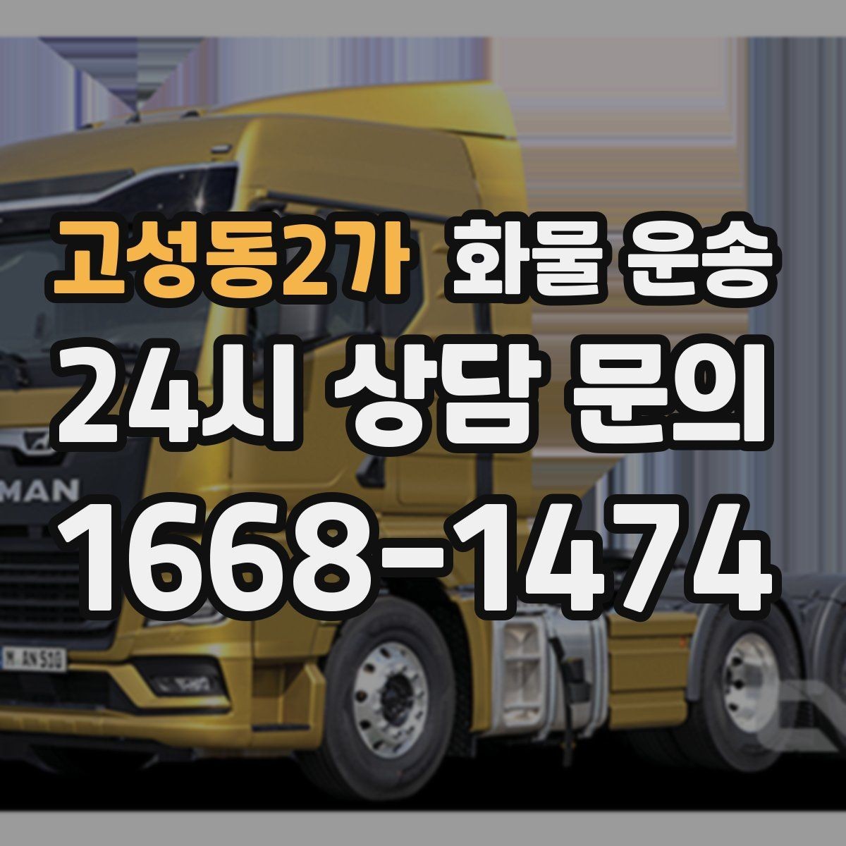 고성동2가 화물 운송 상차 하차 난이도에 따라 달라지는 견적