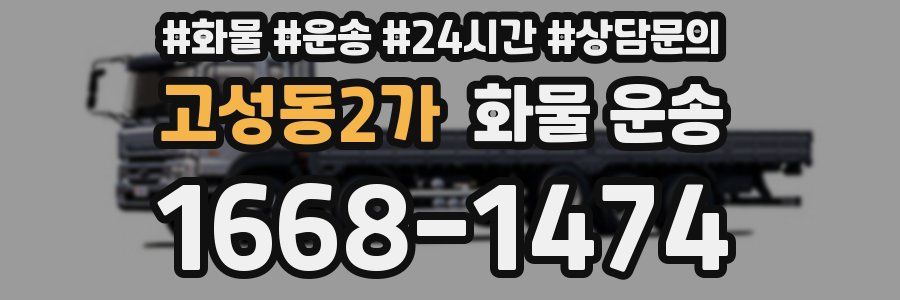 고성동2가 화물 운송
